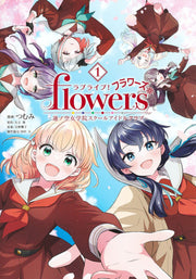 ラブライブ！ flowers＊―蓮ノ空女学院スクールアイドルクラブ― 1 / Raburaibu !  flowers ** Hasu No Sora Jogakuin Sukuuruaidorukurabuu  1