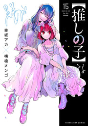 【推しの子】 15 (日文原版)