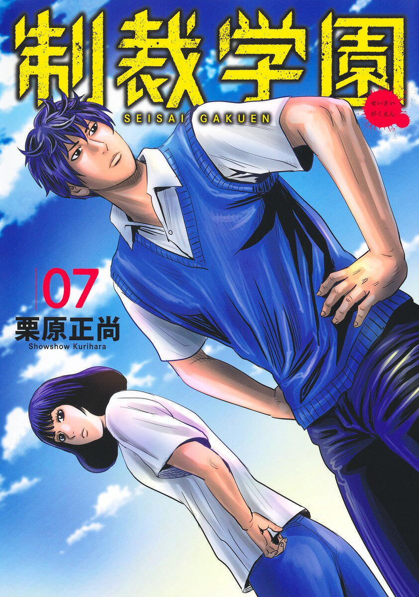 制裁学園 7