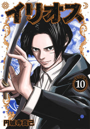 Ilios Vol. 10 (Edisi Jepang) | イリオス 10