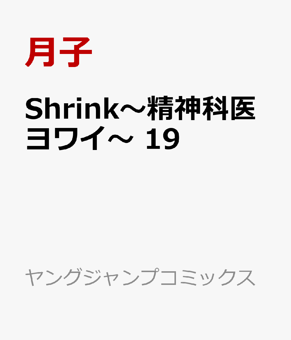 Shrink～精神科医ヨワイ～ 19