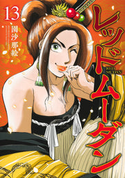 Red Mudan Band 13 (japanische Ausgabe) | レッドムーダン 13