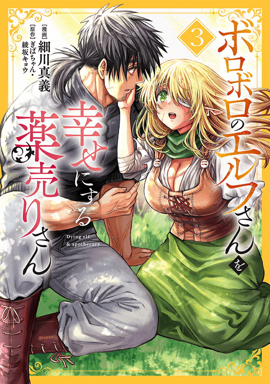 ボロボロのエルフさんを幸せにする薬売りさん 3