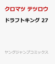 ドラフトキング 27 / Dorafutokingu  27