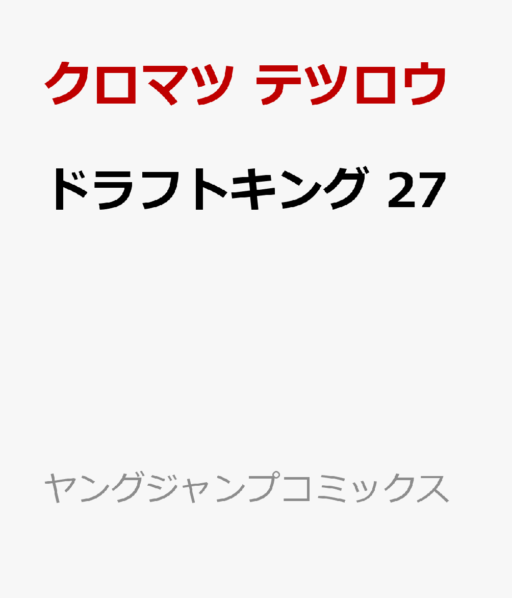 ドラフトキング 27