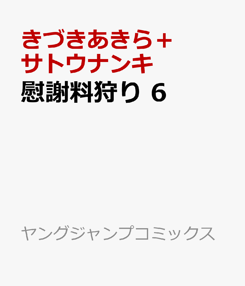 慰謝料狩り 6