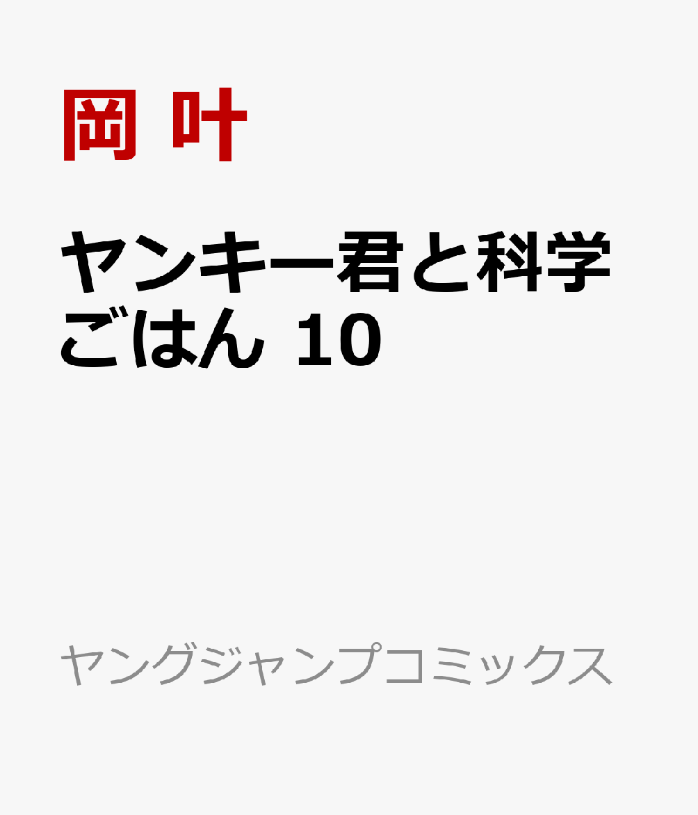 ヤンキー君と科学ごはん 10