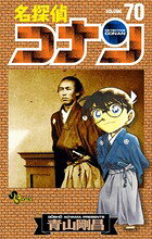 名探偵コナン. volume 70