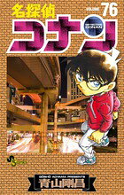 名探偵コナン. volume 76