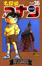 名探偵コナン. v 36 (日文原版)