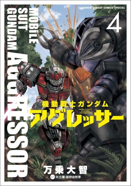 機動戦士ガンダムアグレッサー = MOBILE SUIT GUNDAM AGGRESSOR. 4