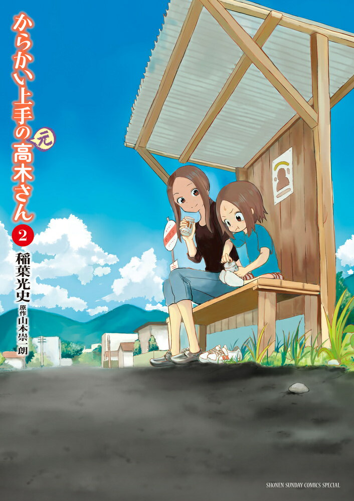 からかい上手の〈元〉高木さん. 2