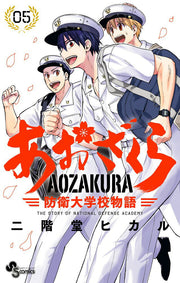 あおざくら : 防衛大学校物語. 05 / Aozakura Boueidaigakkou Monogatari .  05