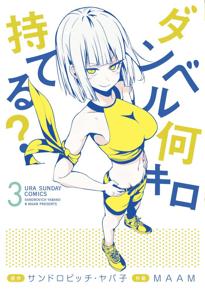 ダンベル何キロ持てる? 3