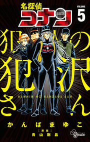 名探偵コナン犯人の犯沢さん. VOLUME5 / Meitantei Konan Hannin No Han Sawa San .  volume5