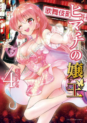 Himachi No Jou Ou Vol. 4 (edizione giapponese) | ヒマチの嬢王 4