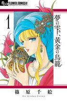 夢の雫、黄金(きん)の鳥籠. 1 / Yume No Shizuku , Ougon ( Kin ) No Torikago .  1