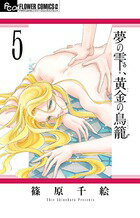 夢の雫、黄金(きん)の鳥籠. 5 / Yume No Shizuku , Ougon ( Kin ) No Torikago .  5
