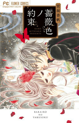 薔薇色ノ約束. 1