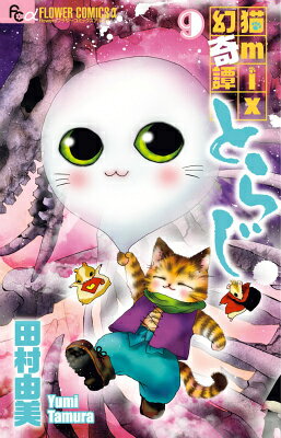 猫mix幻奇譚とらじ. 9