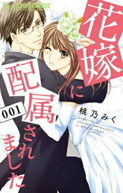 Hanayome ni Haizoku Saremashita Tome 1 (édition japonaise) | 花嫁に配属されました 1
