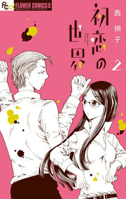 Hatsukoi no Sekai Tome 2 (édition japonaise) | 初恋の世界 2
