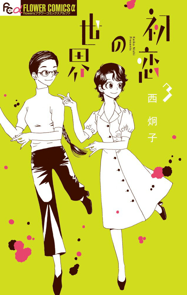 初恋の世界. 3