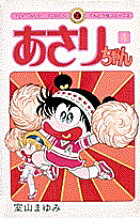 あさりちゃん 第4巻 / Asarichan Dai 4 Kan