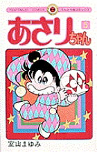 あさりちゃん 第5巻