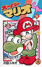スーパーマリオくん. 第14巻