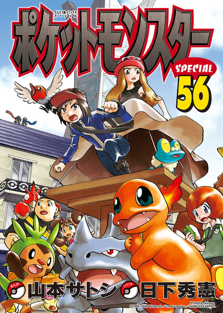 ポケットモンスターSPECIAL. 56