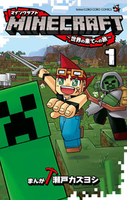 MINECRAFT~世界の果てへの旅~ 1 (일본어 원서)