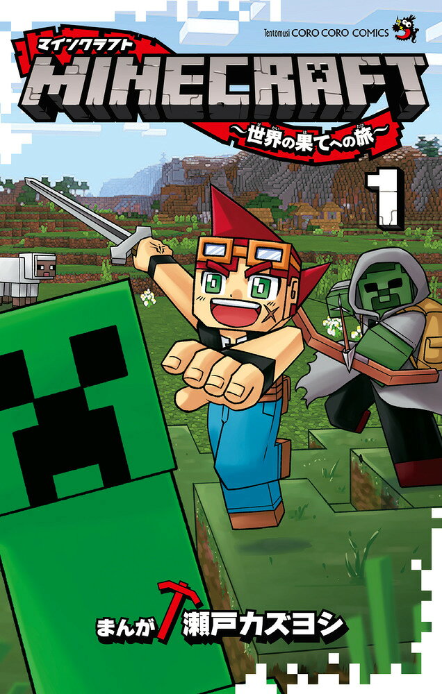 MINECRAFT～世界の果てへの旅～. 1