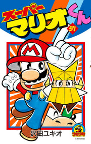 スーパーマリオくん. 57 / Suupaamario Kun .  57