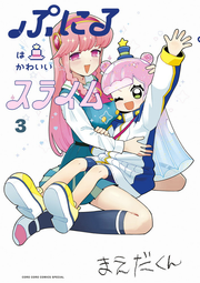 Puniru Is a Cute Slime Vol. 3 (edizione giapponese) | ぷにるはかわいいスライム 3