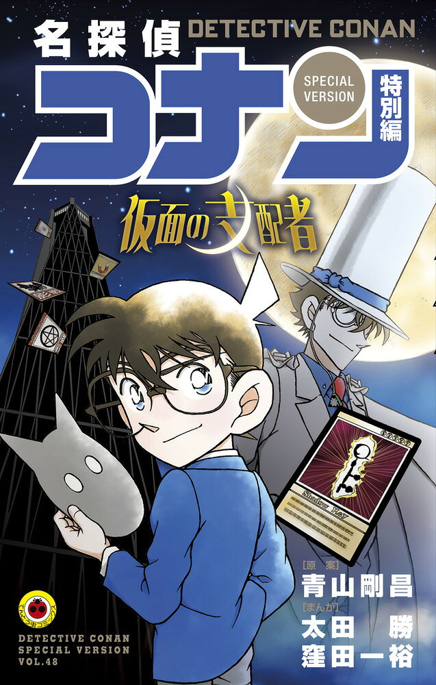 Detektif Conan Vol. 48 (Edisi Jepang) | 名探偵コナン 48