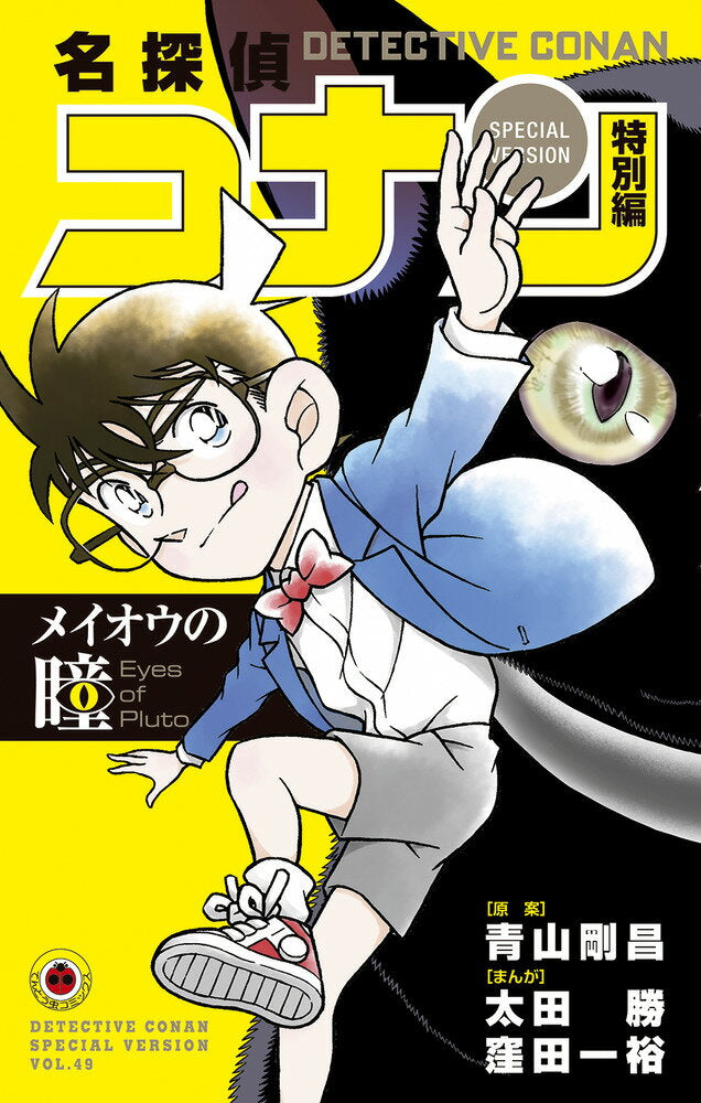 名探偵コナン : 特別編. 49