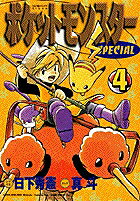 ポケットモンスターspecial. 4 / Pokettomonsutaa Special .  4