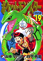 ポケットモンスターspecial. 19 / Pokettomonsutaa Special .  19
