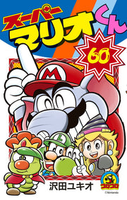 슈퍼 마리오군 60권 (일본어 원서) | スーパーマリオくん 60