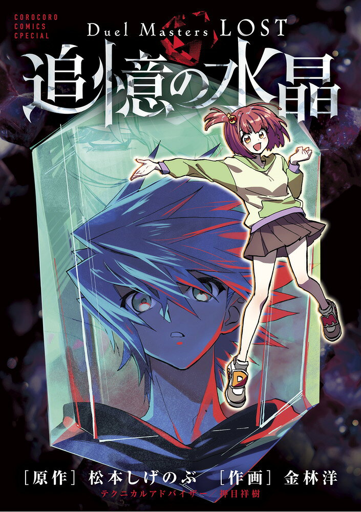 Duel masters lost : 追憶の水晶