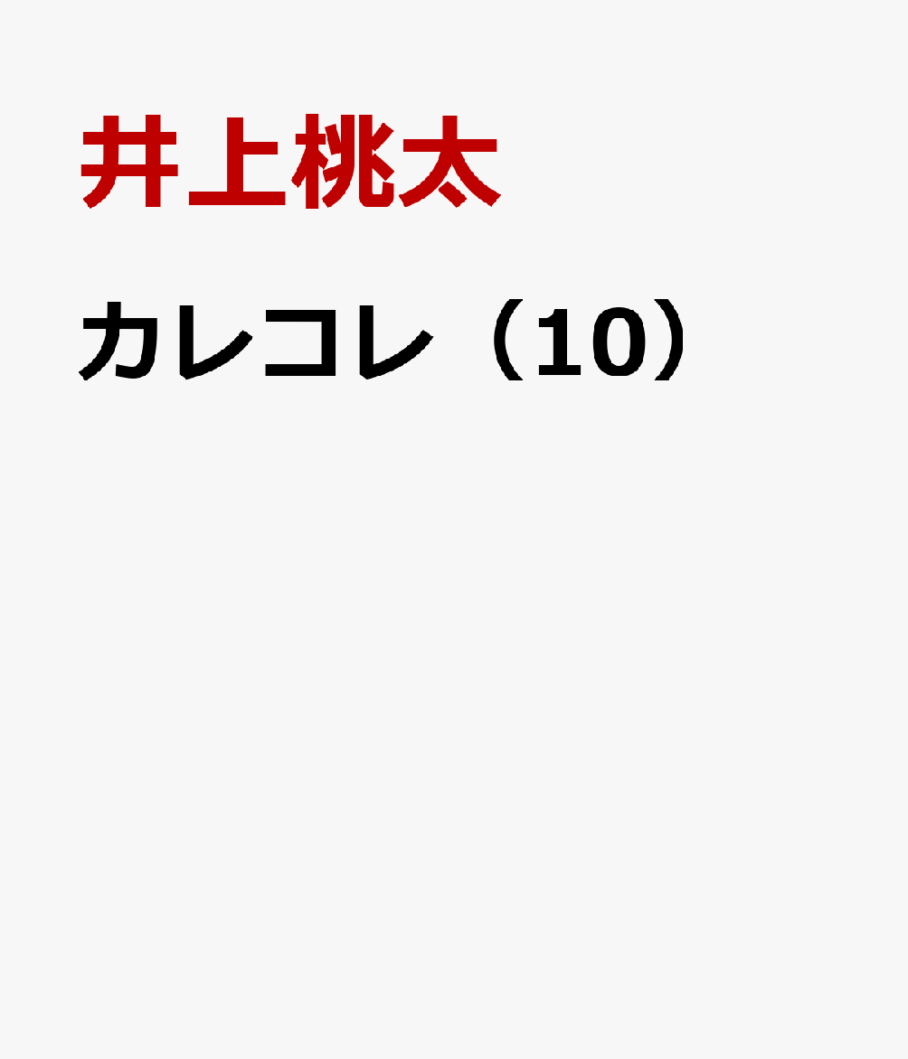 カレコレ（10）