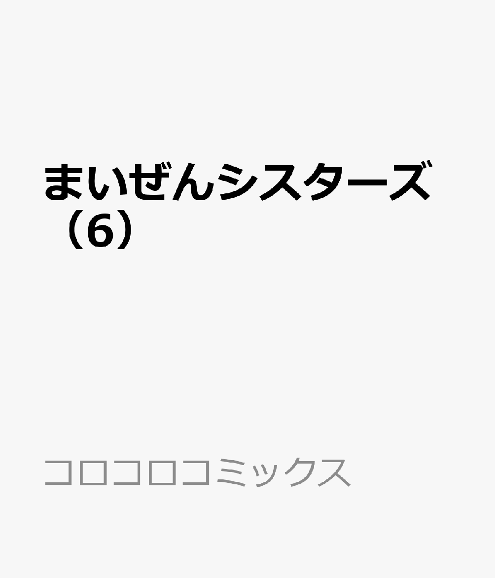 まいぜんシスターズ（6）