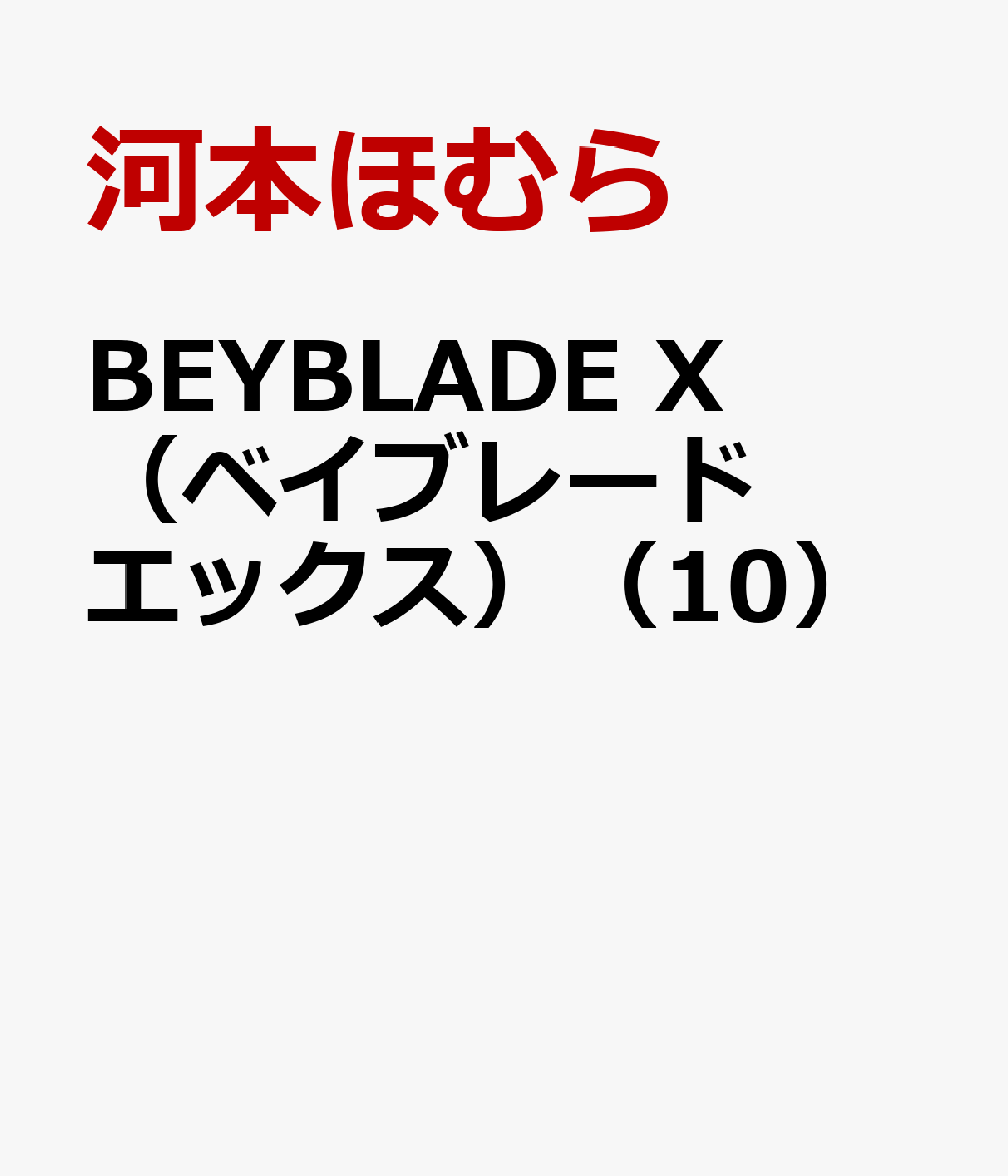 BEYBLADE X（ベイブレード　エックス）（10）