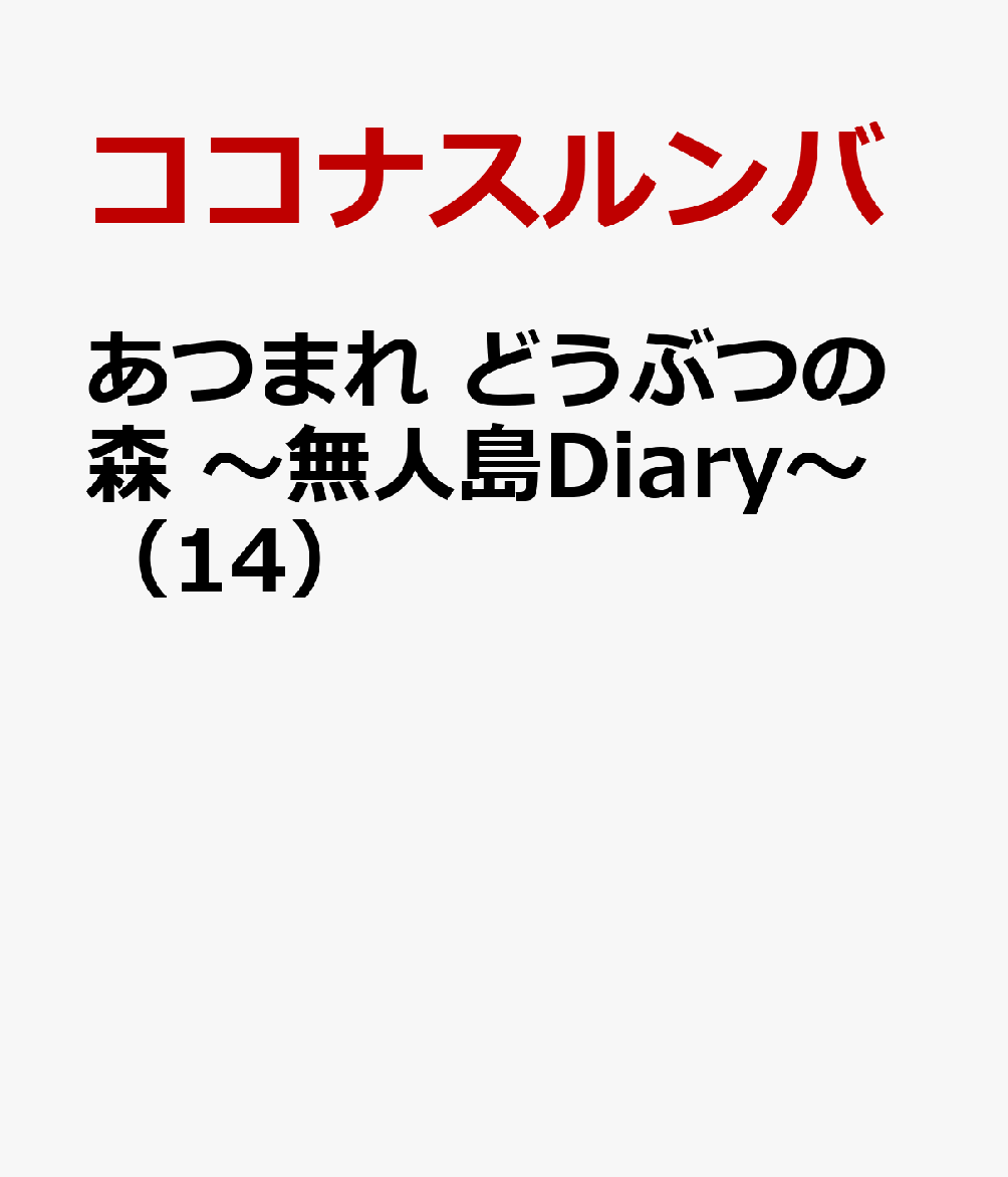 あつまれ どうぶつの森 〜無人島Diary〜（14）