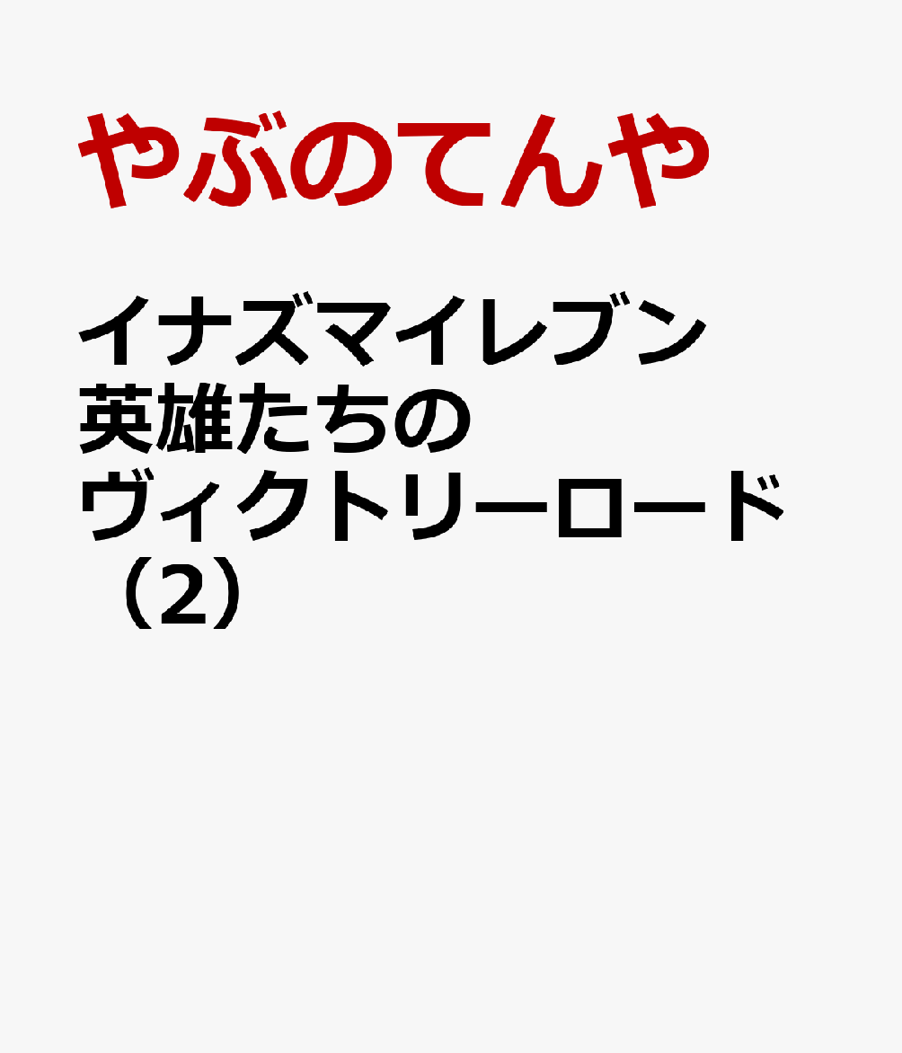 イナズマイレブン 英雄たちのヴィクトリーロード（2）