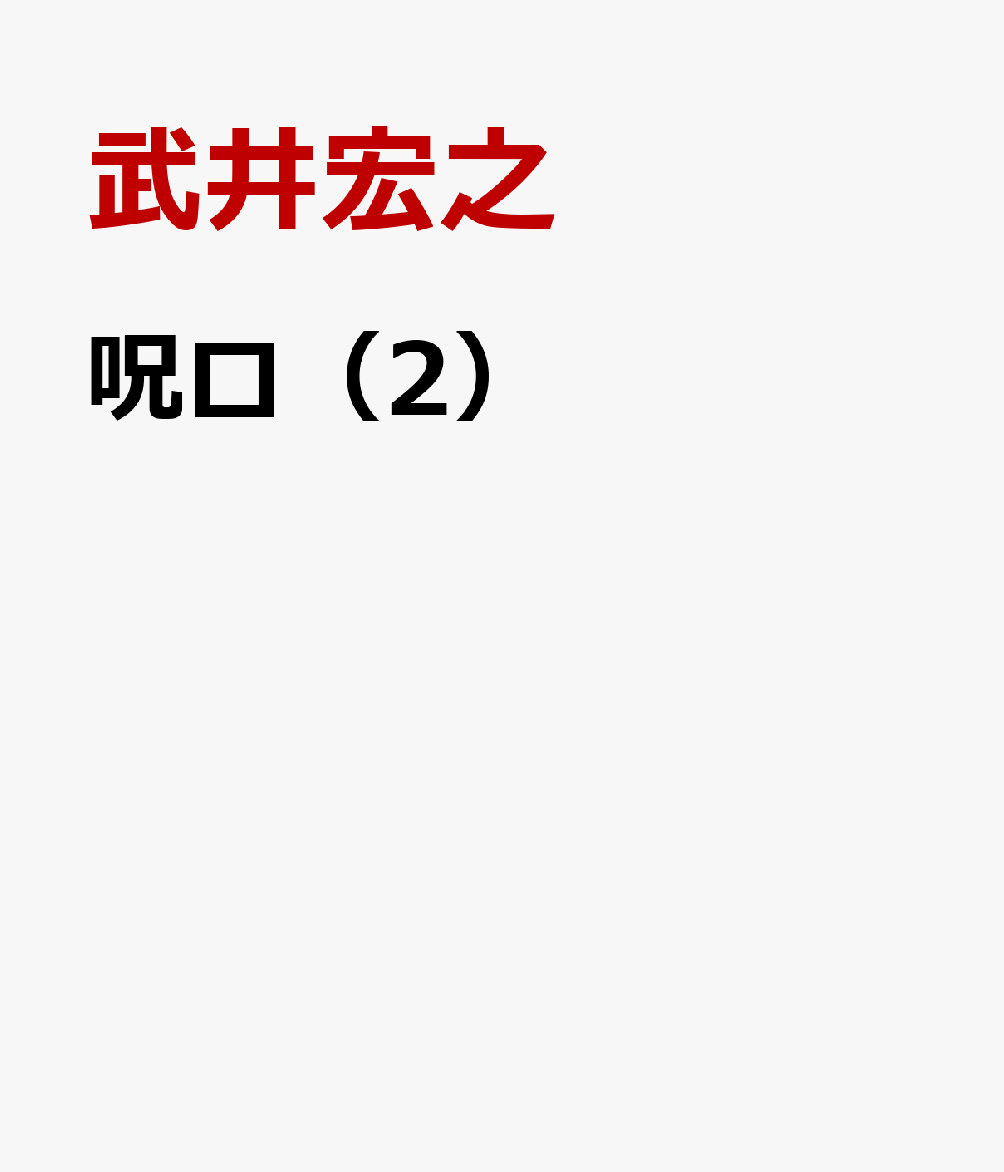 呪ロ（2）