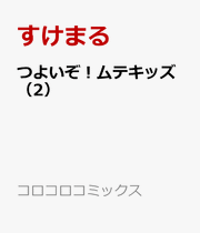 Tsuyoizo! Mutekizzu Vol. 2 (Edisi Jepang) | つよいぞ!ムテキッズ 2