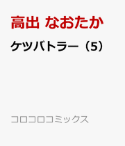 Ketsu Battler Band 5 (japanische Ausgabe) | ケツバトラー 5
