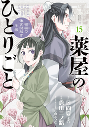 薬屋のひとりごと : 猫猫の後宮謎解き手帳. 15 / Kusuriya Nohitorigoto Neko Neko No Atomiya Nazotoki Techou .  15
